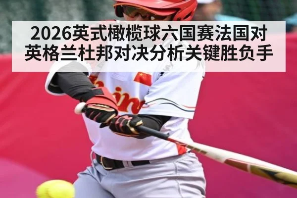 2026英式橄榄球六国赛法国对英格兰杜邦对决分析关键胜负手