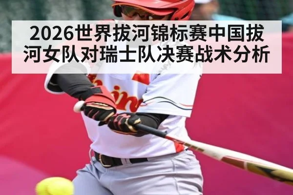 2026世界拔河锦标赛中国拔河女队对瑞士队决赛战术分析